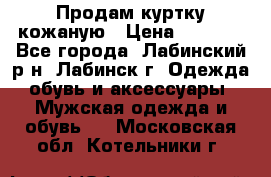 Продам куртку кожаную › Цена ­ 2 000 - Все города, Лабинский р-н, Лабинск г. Одежда, обувь и аксессуары » Мужская одежда и обувь   . Московская обл.,Котельники г.